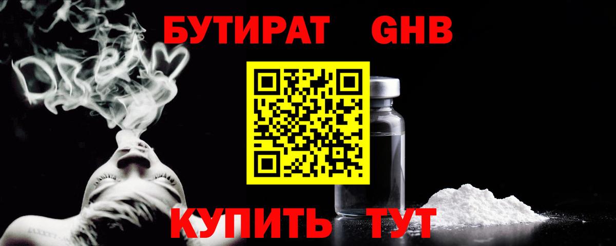 Бутират  Вход с VPN  Гай  Бутират GHB 
